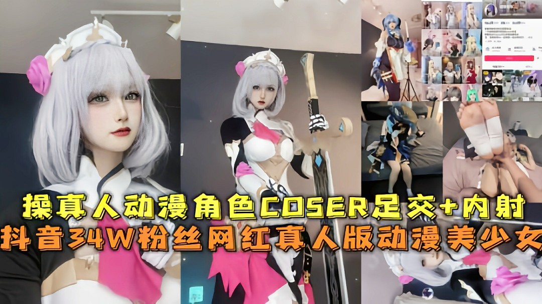 抖音网红『狐狸嶲蕙』真人动漫角色COSER足交+内射