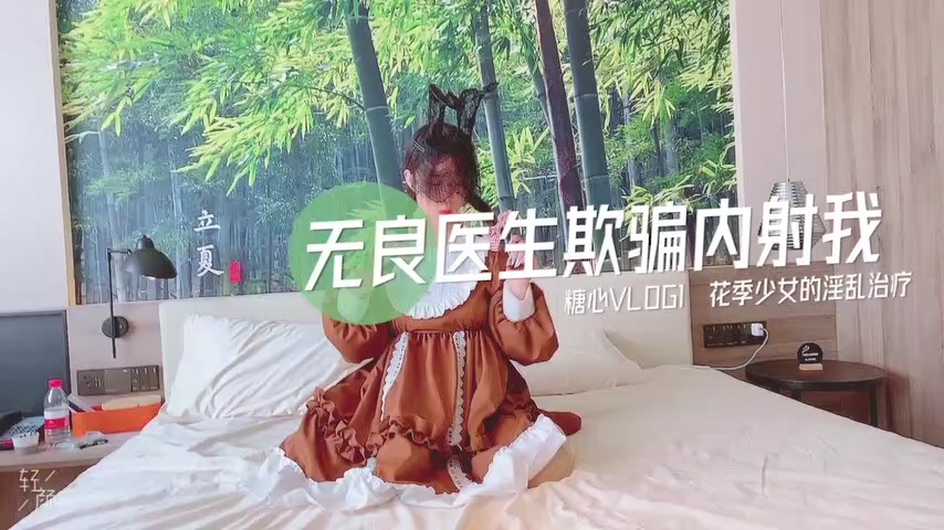 无良医生的无套内射治疗-国产AV 糖心Vlog