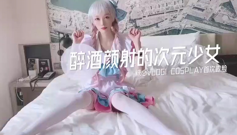 醉酒颜射的次元少女cosplay首次露脸 国产AV 糖心Vlog