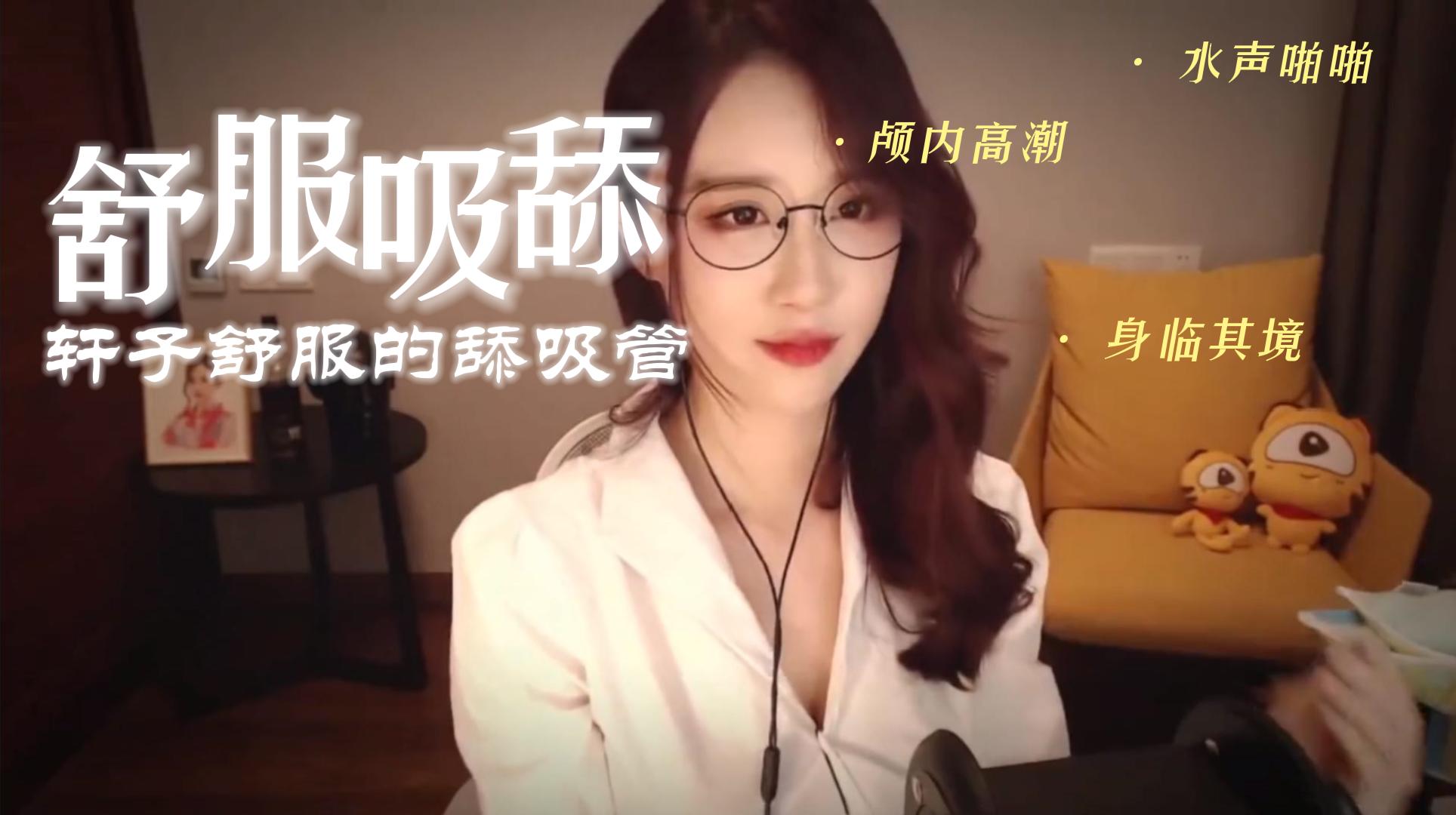 ASMR-舒服的舔吸管声音 轩子巨二兔