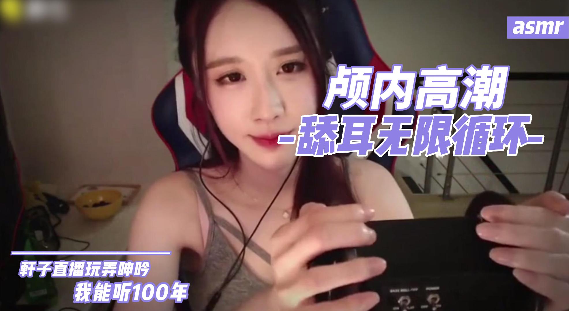 ASMR-颅内高潮！无限循环！我能听100年
