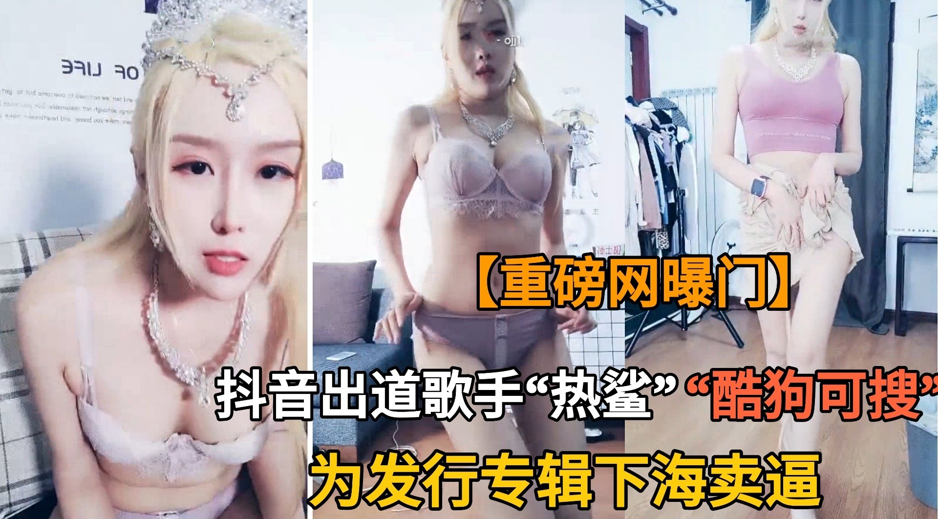 【网曝门】抖音“热鲨为新专辑被迫下海卖逼