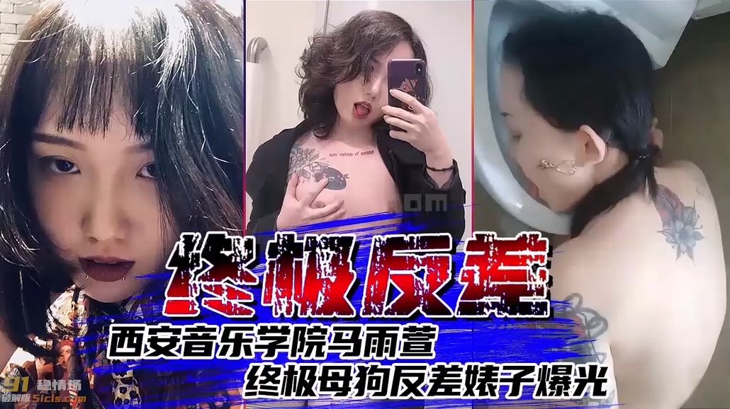 154_极品反差婊！西安音乐学院马雨萱终极母狗反差婊子爆光【黑料吃瓜】