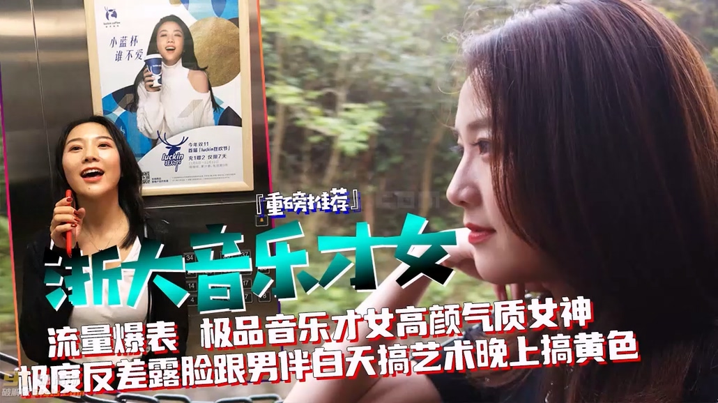 154_《泄密无水速递》流量爆表极品音乐才女高颜气质女神,极度反差露脸跟男伴白天搞艺术晚上搞黄色【流出】 (2)