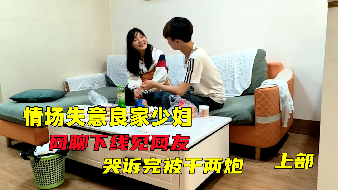 S良家少妇遇渣男，哭诉完被连干两炮，小逼逼水多，上部