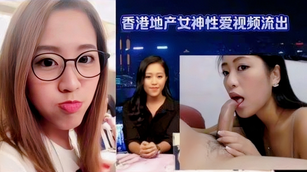 150_（收）【网曝黑料】香港地产女神性爱视频流出【反差婊】