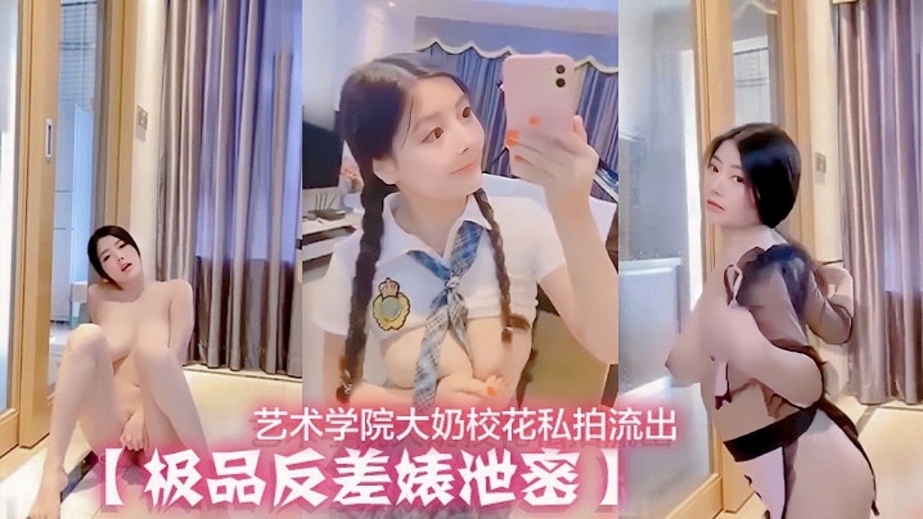 150_【极品反差婊泄密】艺术学院大奶校花私拍流出（反差婊）
