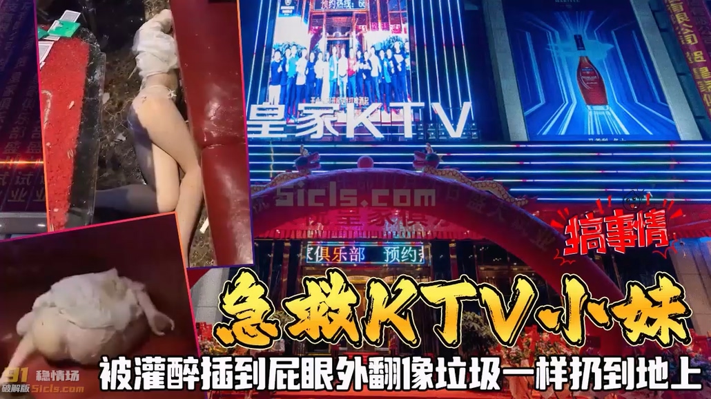 154_154_【吃瓜第一线完整版】KTV陪酒小妹被灌醉插到屁眼外翻像垃圾一样扔到地上,被送到急救【黑料】【收】