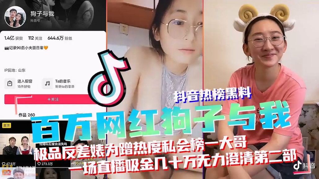 154_抖音黑料，百万网红狗子与我真实曝光第二部！极品反差婊蹭热度出轨榜一大哥，一场直播吸金几十万厚着脸皮澄清！抖音网红【狗子与我】【黑料】【收】