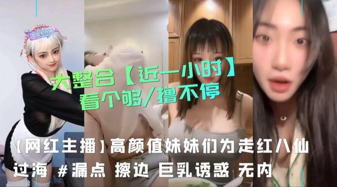 141_收【抖音快手网红女主播爆料吃瓜】各路反差婊露点刺激 【黑料曝光】