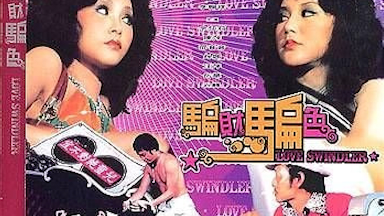 骗财骗色=三级