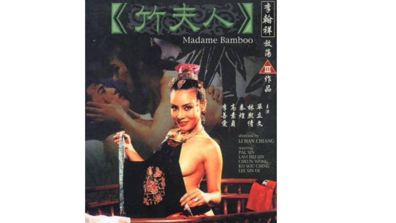竹夫人=三级