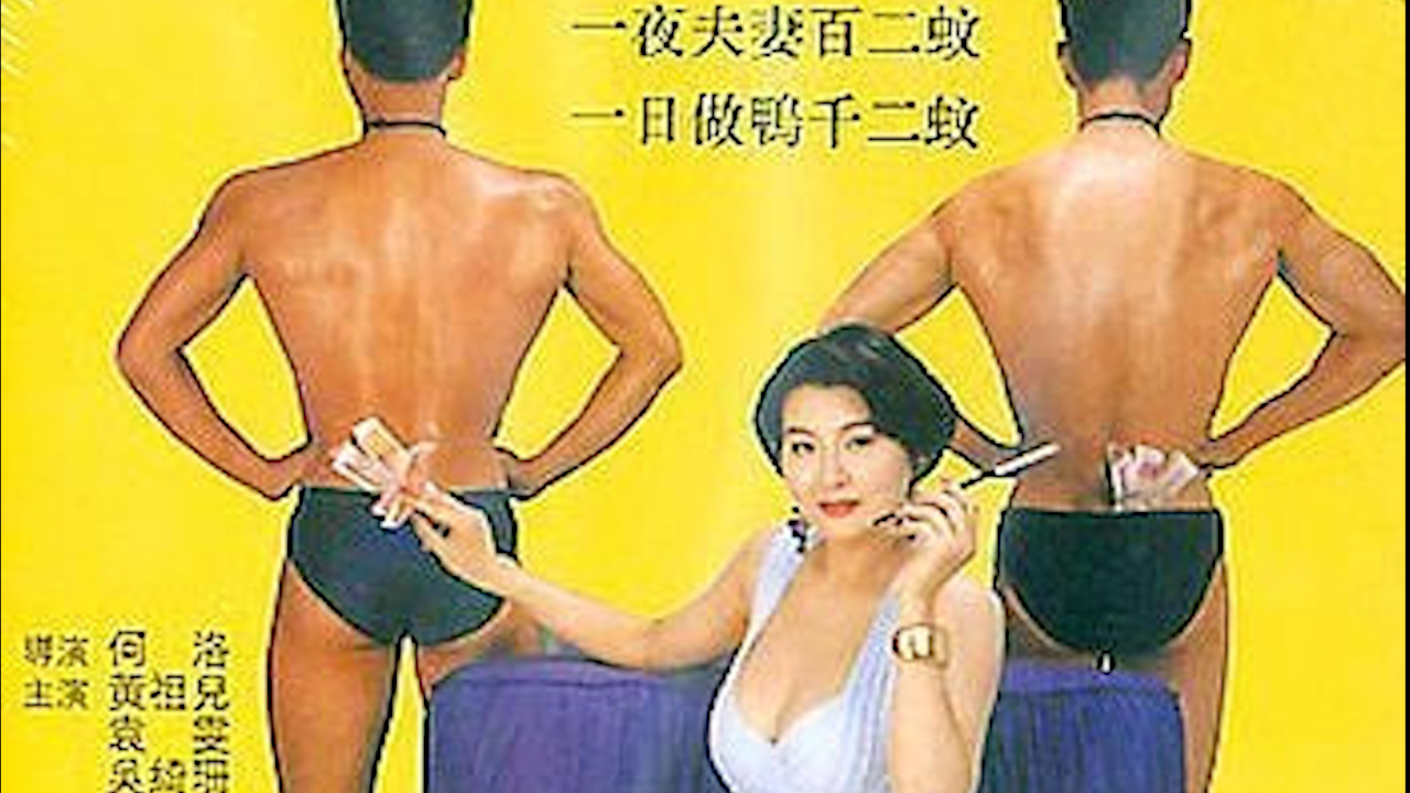 [香港_三级]鸭之一族