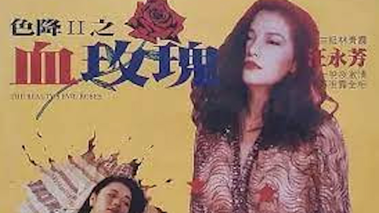 [香港_三级]色降Ⅱ之血玫瑰
