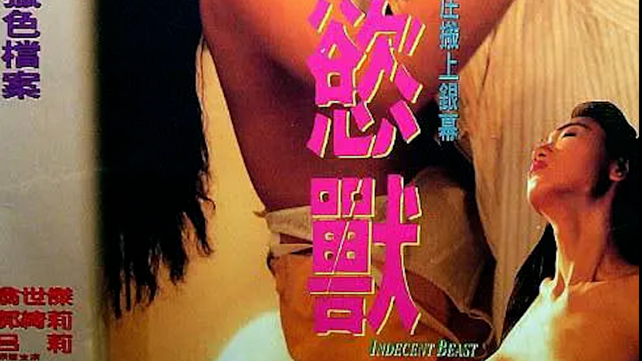 [香港_三级]欲兽