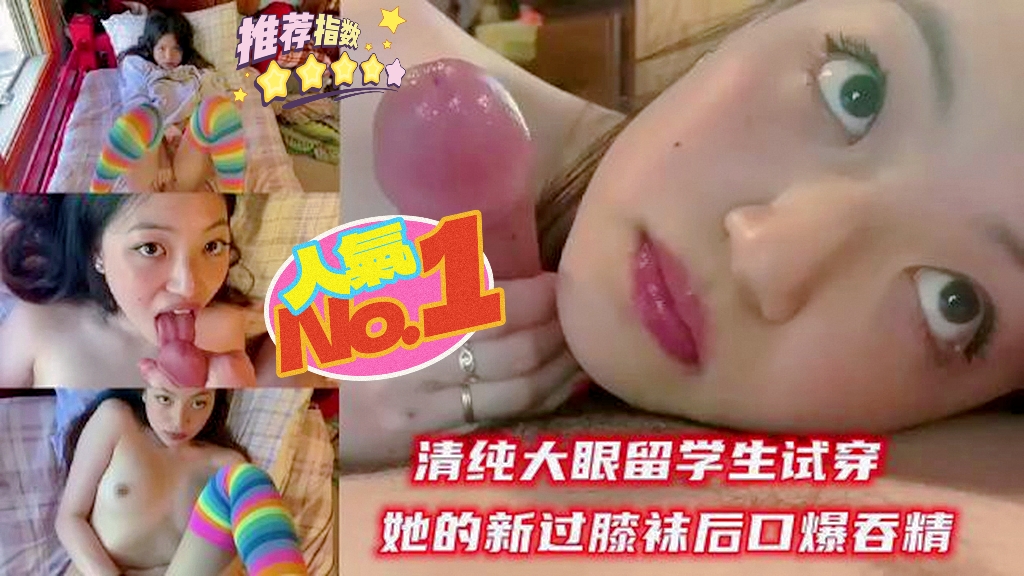 清纯大眼留学生试穿她的新过膝袜后口爆吞精『反差婊』