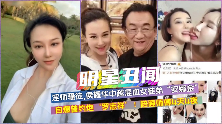 165_【明星丑闻】侯耀华女徒弟安娜金，陪睡4天4夜