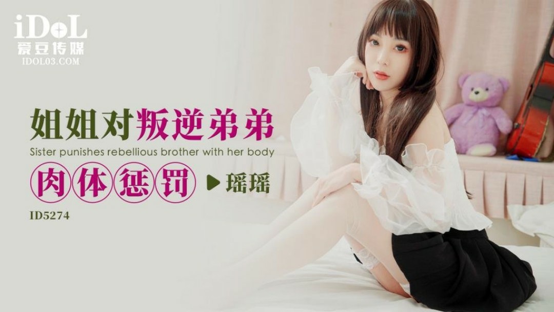 姐姐对叛逆弟弟的肉体惩罚 瑶瑶=爱豆传媒 ID5274