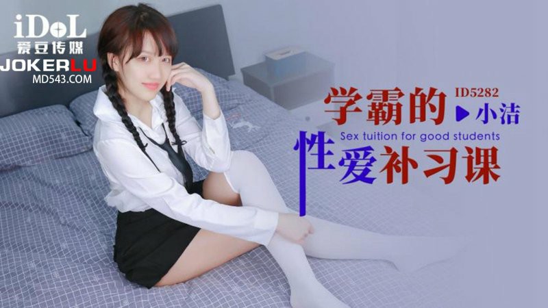 学霸的性爱补习课 小洁=爱豆传媒 ID5282