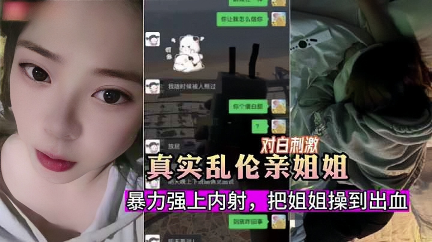131_暗恋姐姐嫉妒心爆发把姐姐骗出来暴力强上内射！