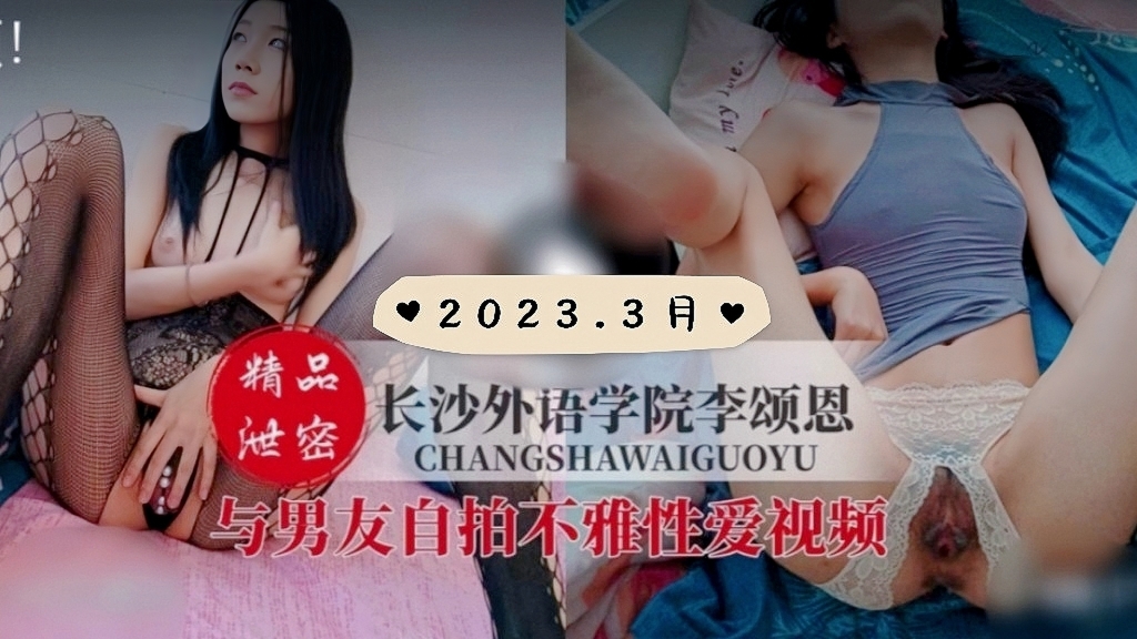 150_长沙外语学院李颂恩与男友不雅视频流出