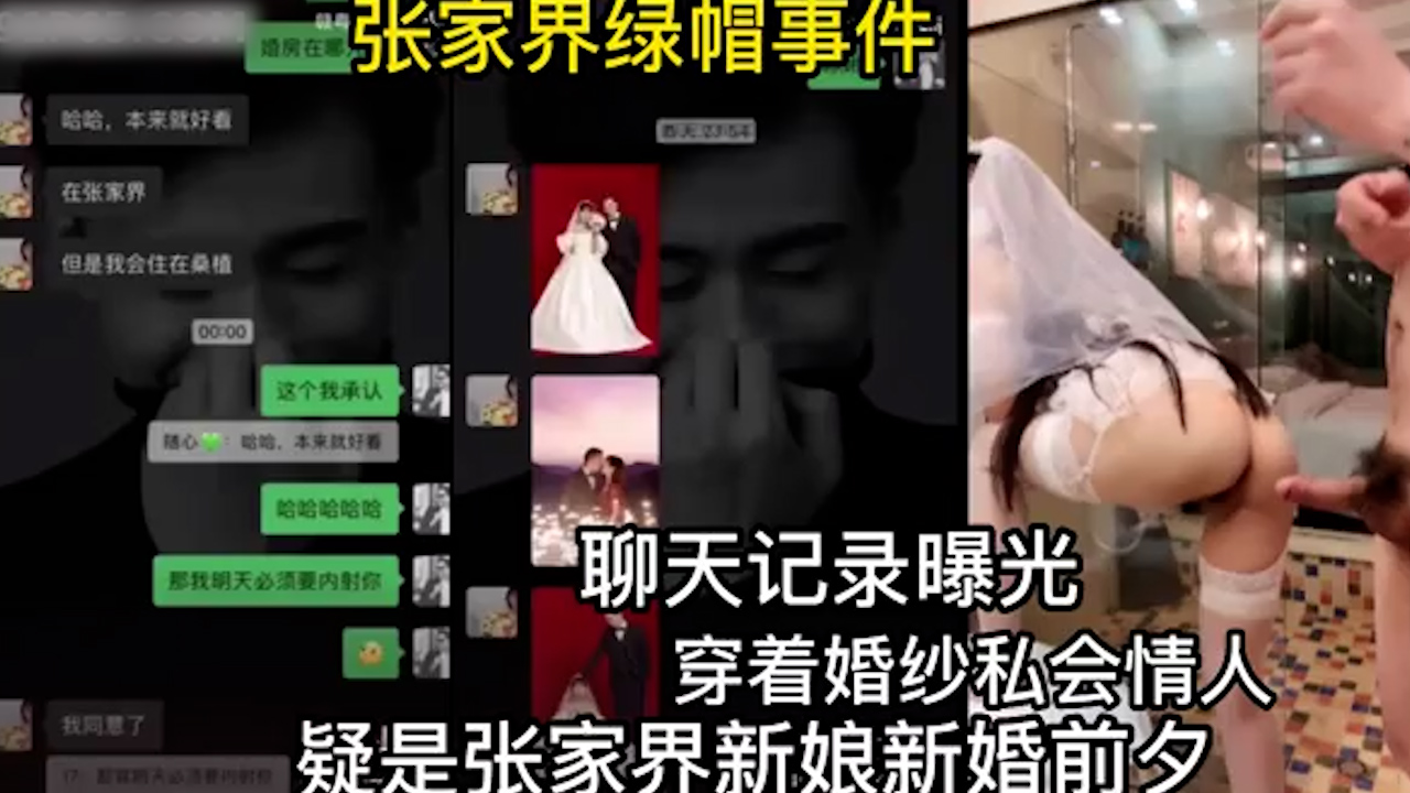 张家界绿帽新娘，身传婚纱私会情人-吃瓜