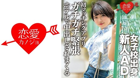 546ERGV-051 (MGS) 女子校出身新人AD、戀愛初心者。初のマッチングアプリでガチガチ緊張狀態のままホテルに連れ込まれ中出しされまくる-少女