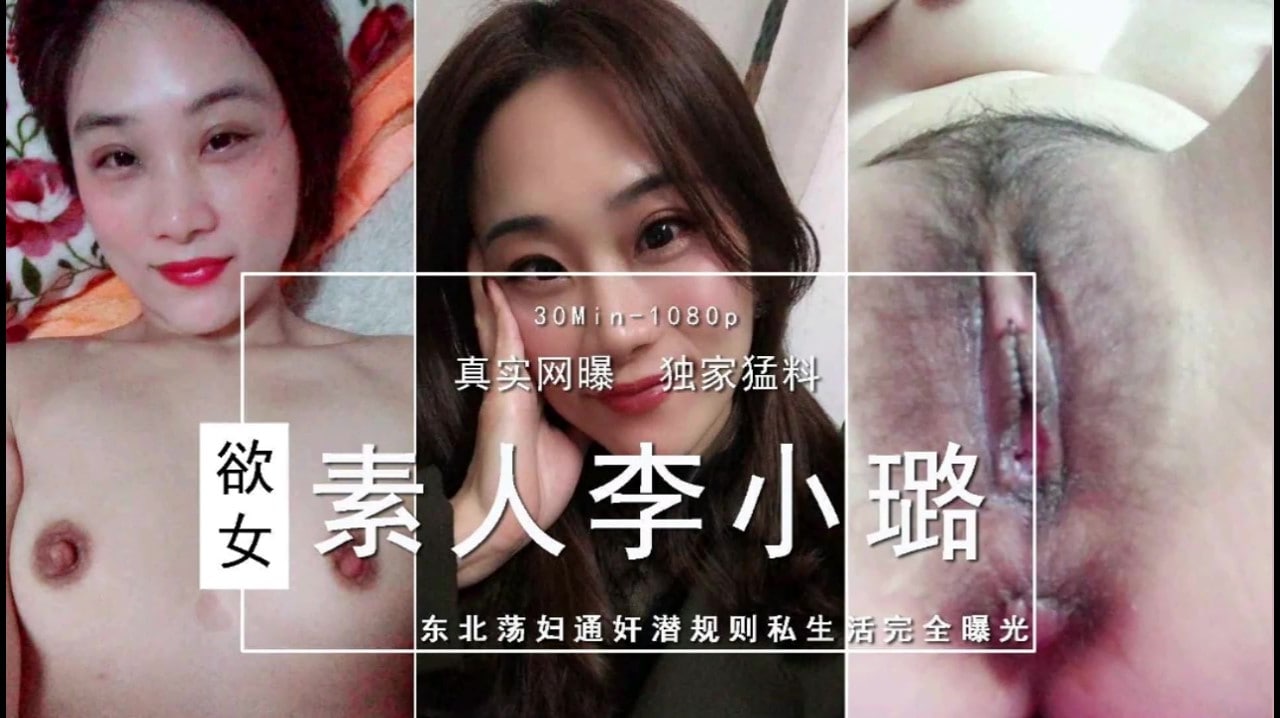 素人李小璐东北荡妇通奸潜规则私生活完全曝光 性闻联播