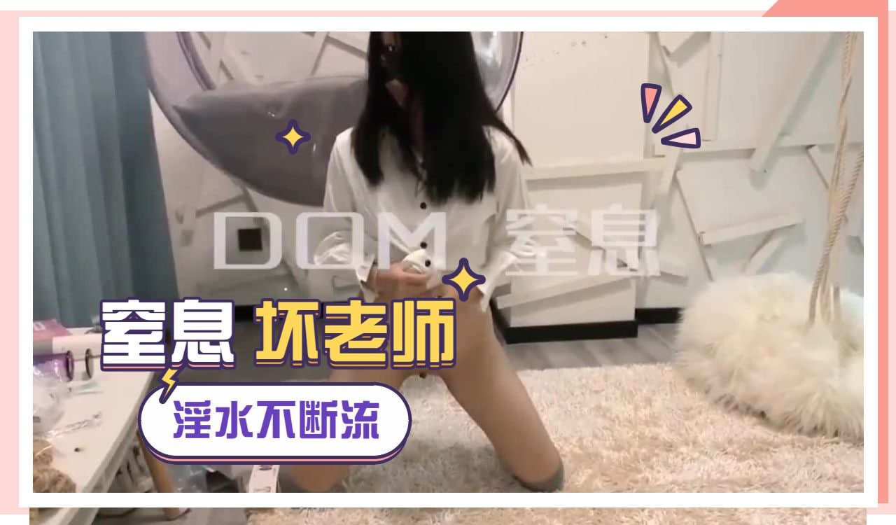窒息小学美术老师 自拍