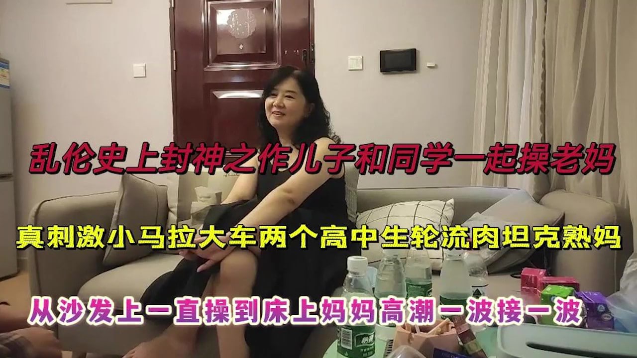 儿子和同学操妈妈从沙发上操到床上高潮一波接一波