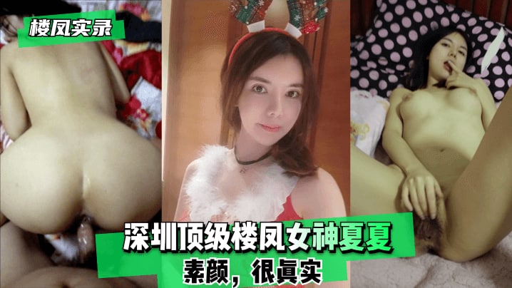 【楼凤实录】深圳顶级楼凤女神夏夏-素颜，很真实