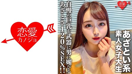 546EROFV-158 (MGS) 素人女子大生【限定】ゆいちゃん20歳自慢の巨乳を武器に男に媚びるのが上手いあざとい系女子大生のあざとさ120%SEX！！