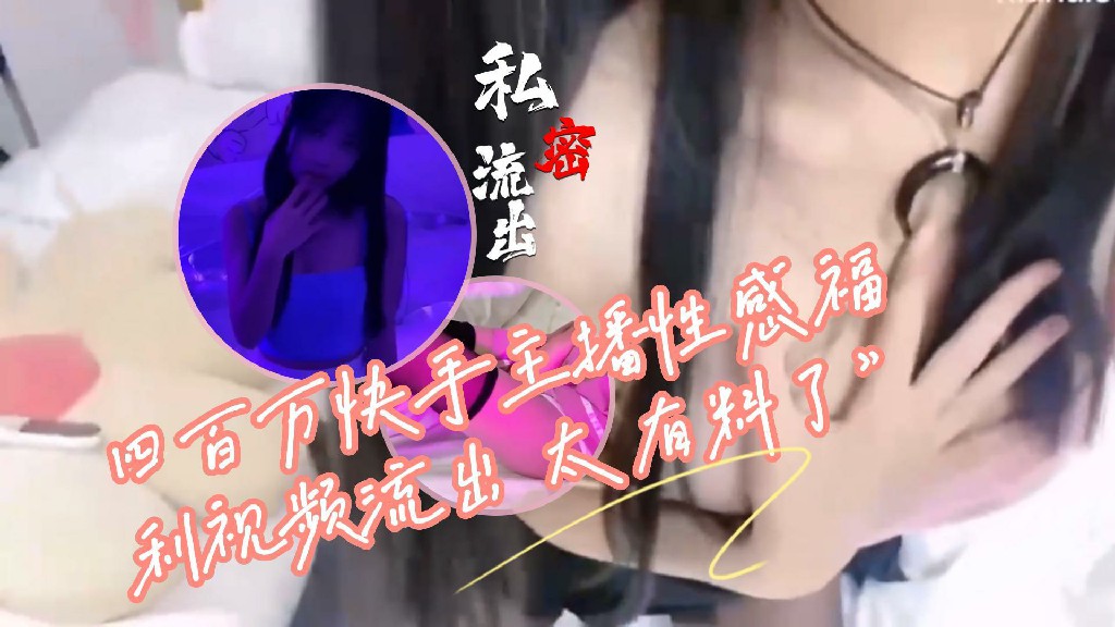 快手汤圆可甜了四百万快手主播土豪榜一大哥专属福利-黑料曝光