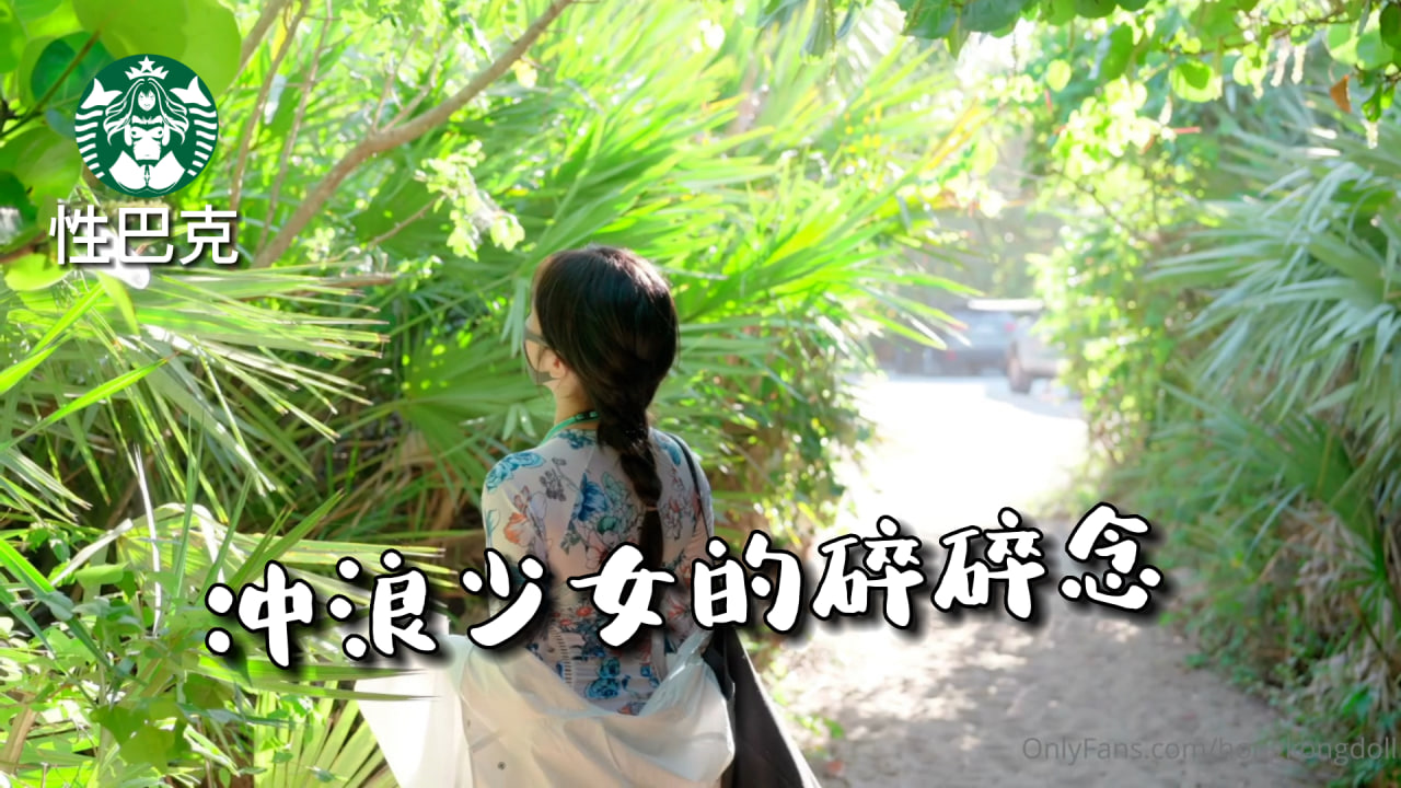 冲浪少女的碎碎念  -玩偶姐姐最新拍摄火爆全网
