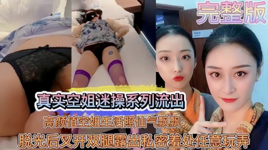 150_（收）【真实空姐迷操系列流出】高颜值空姐生活照仙气飘飘脱光后又开双腿露出私密羞处任意玩弄