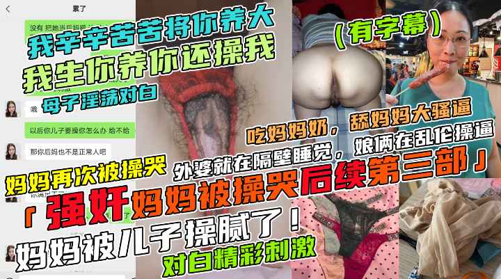 145_强奸妈妈被操哭后续第三部!妈妈清醒状态下又操哭了,这次内容有对话,吃妈妈奶,舔妈妈大骚B，而且还谨…