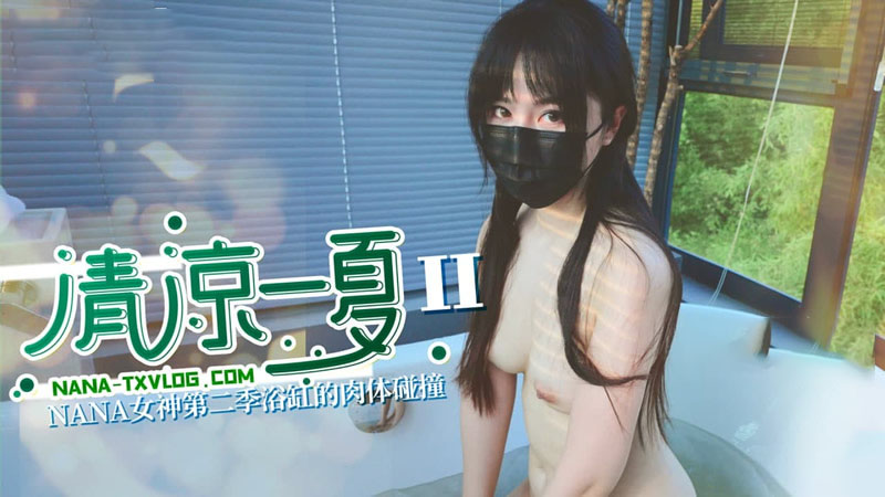 清凉一夏（II）女神第二季浴缸的肉体碰撞【nana_taipei】1