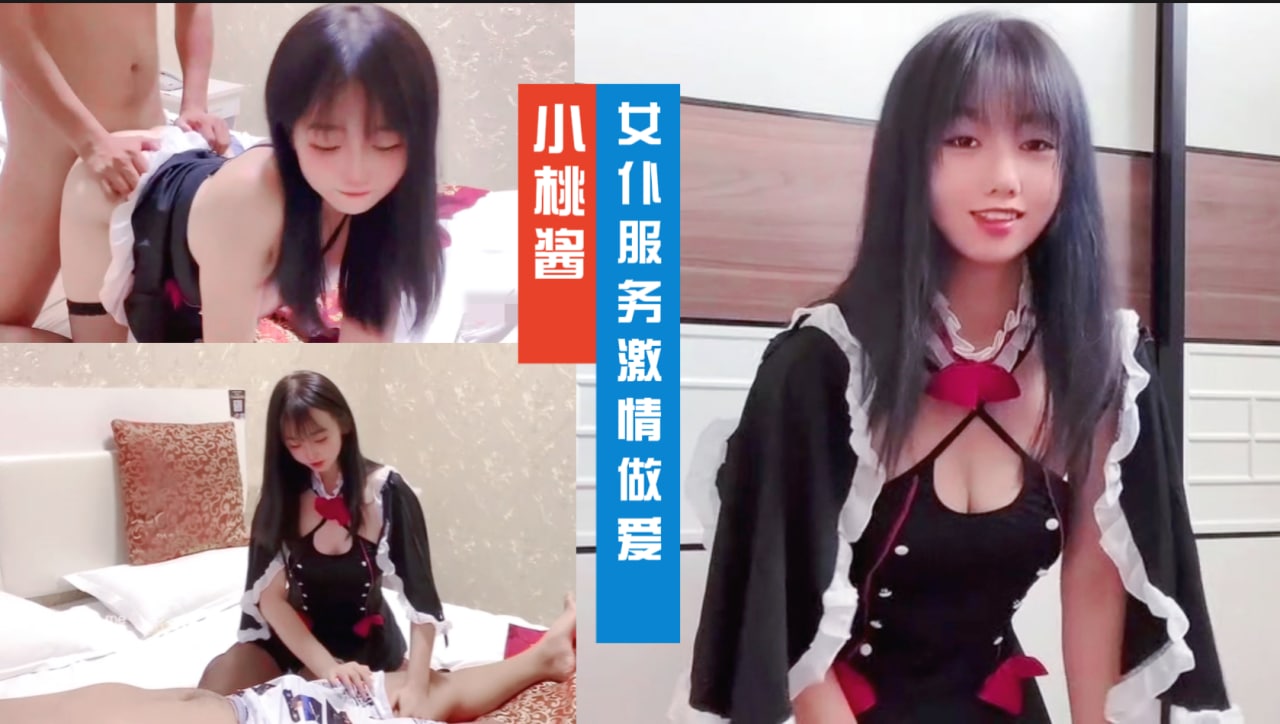 女仆服务激情做爱颜射 小桃酱 嫩妹