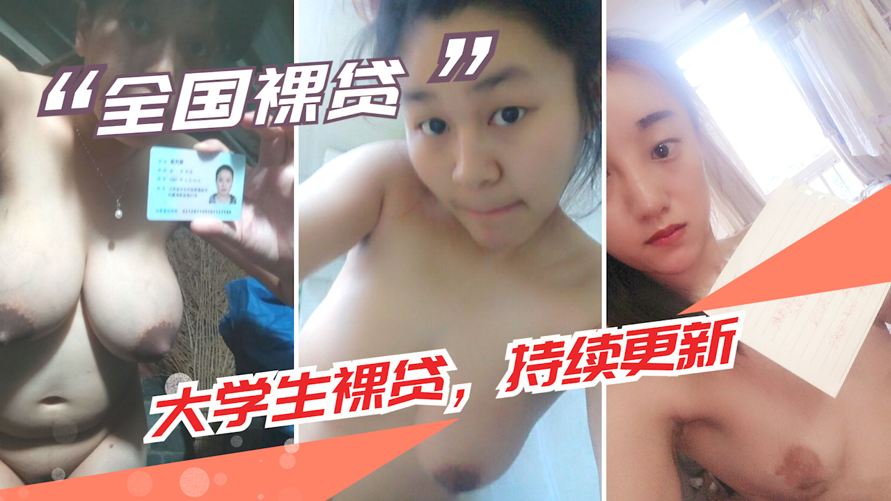 【大学生裸贷】持续更新 2