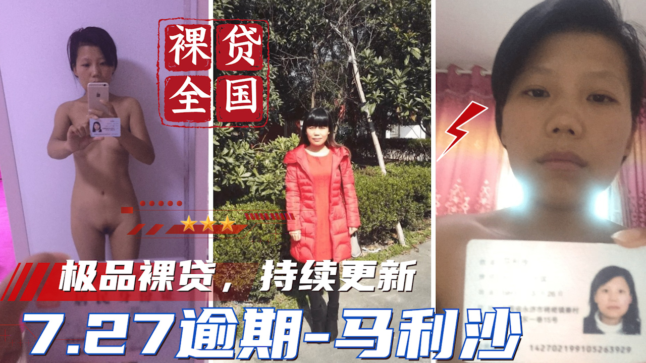 【裸贷全国】持续更新 7.27 逾期-马利沙