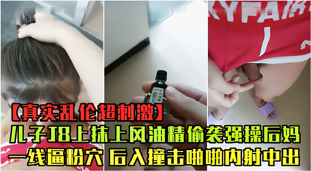 【母子乱伦】后妈做午饭干儿子J8抹风油精偷袭强操粉穴后入撞击内射中出