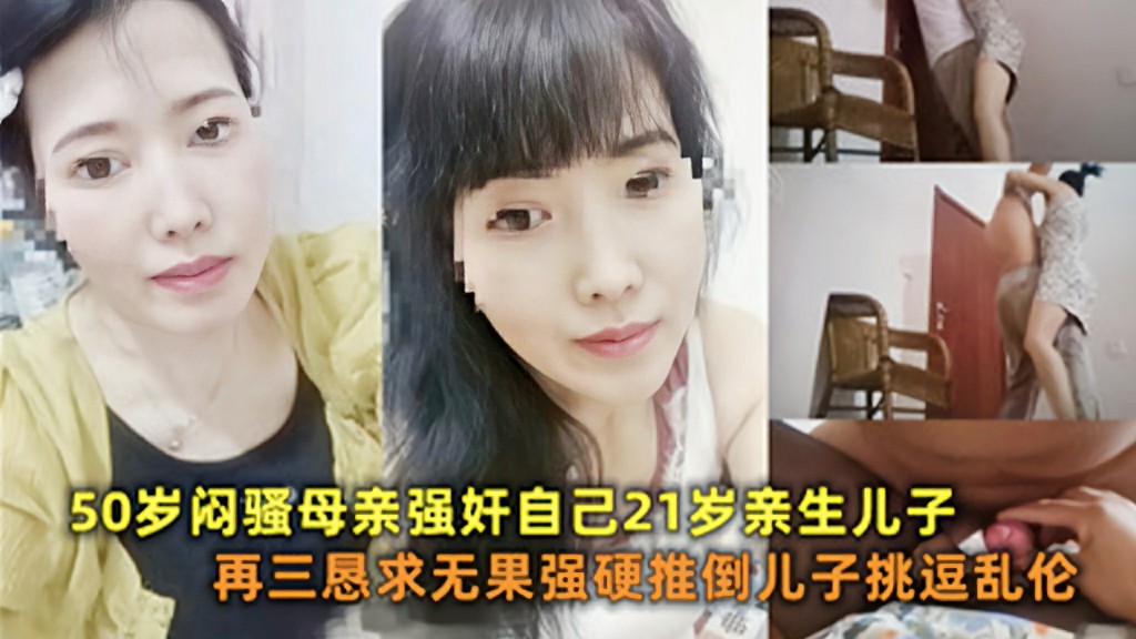 【母子乱伦】50岁闷骚母亲强奸自己亲生儿子