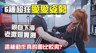 6款極限愛姿勢親自實測！真的會爽嗎？