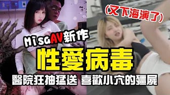 AV成人作「性愛病毒」挑戰下海演出慘遭喪屍醫院內強J⁉
