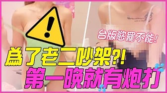 「台版慾罷不能」大肌肌爭奪戰,初見第一晚就發生關係