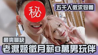 出租男友 高薪包養高帥男玩伴「阿姨我不想努力了