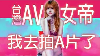 台灣第一個拍AV AV女帝踏入成人圈