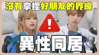 大坦白！男女同居會偷吃！？沒有拿捏好的
