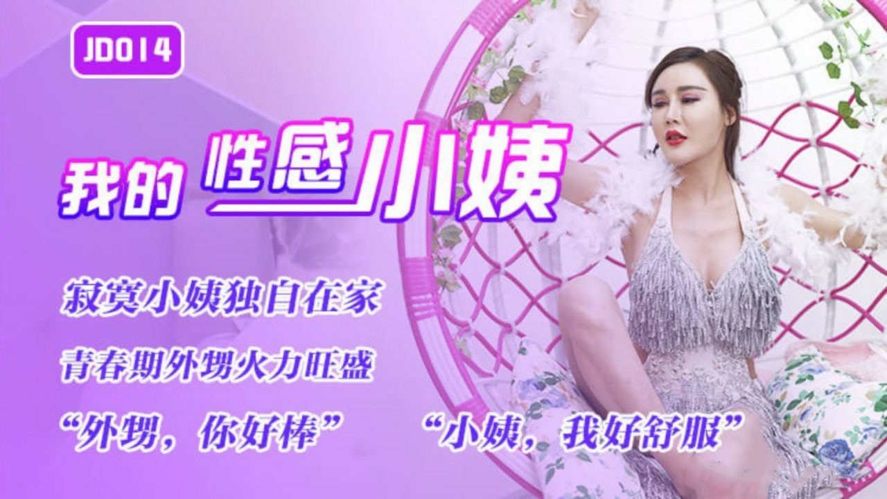 我的性感小姨 玲珑 JD-014 国产精东