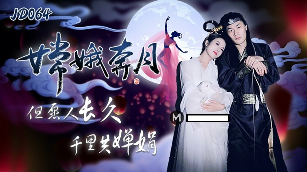嫦娥奔月 杨思敏 JD-064 国产精东